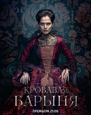 Кровавая барыня   (сериал, 2018)