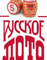 Русское лото проверить билет тираж 1258   (сериал, 2018)