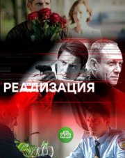 Реализация   (, 2019)