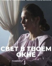 Свет в твоём окне   (, 2021)