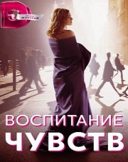 Воспитание чувств   (, 2021)