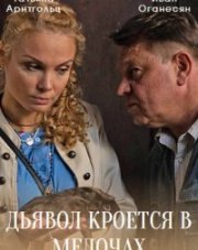 Дьявол кроется в мелочах   (, 2022)