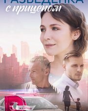 Разведенка с прицепом   (, 2023)